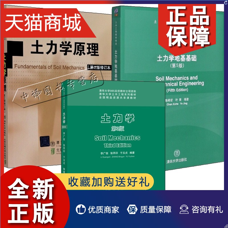 正版土力学第3版李广信张丙印于玉贞+土力学原理第2二版修订版赵成刚+土力学地基基础第5版陈希哲叶菁高校土木工程专业-封面