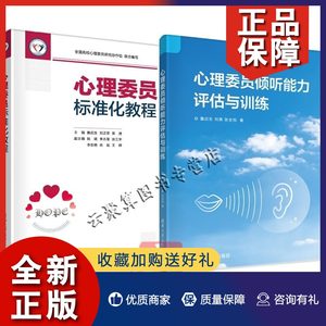 正版【詹启生老师书籍2册】心理委员倾听能力评估与训练+心理委员标准化教程清华大学出版社大学生心理健康教育心理问题咨询指