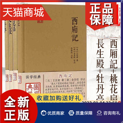 正版 中国古典四大名剧共4册 桃花扇+西厢记+长生殿+牡丹亭 文学戏曲文化书籍 中国戏剧剧本读物 中华戏曲传统文化书 正版 上海古