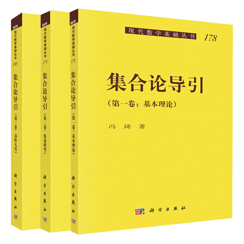 正版集合论导引一二三卷基本理论+集论模型+高阶 3册冯琦著科学出版社现代数学基础丛书