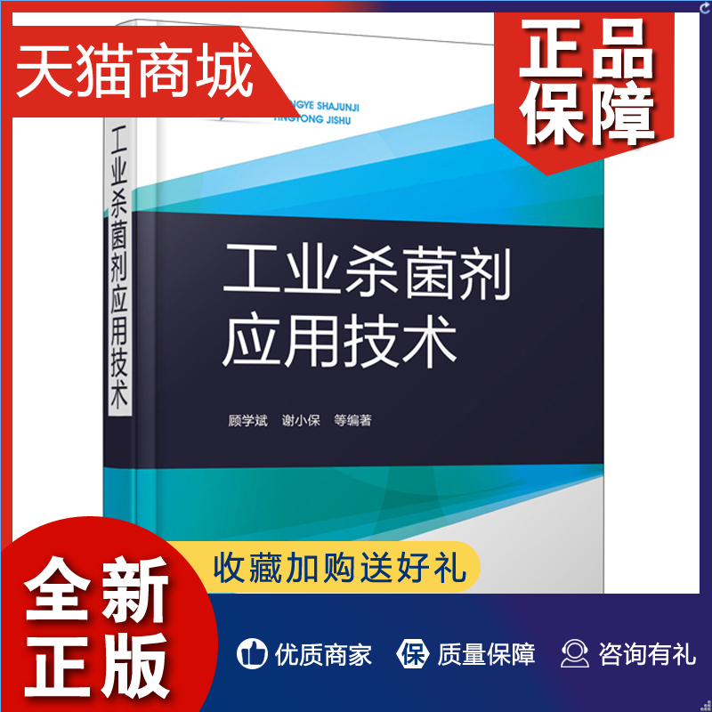 正版 工业杀菌剂应用技术  工业有机杀菌剂作用机理法规抗菌标准基础工业杀菌剂定义分类霉腐微生物特性工业杀菌剂的立法概况应用