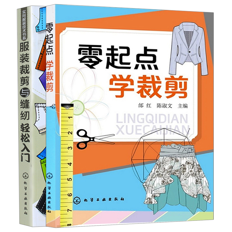 正版零起点学裁剪+服装裁剪与缝纫轻松入门 2册裁剪轻松入门书零基础学服装设计书自学服装设计书男女装剪裁设计与缝纫教程书