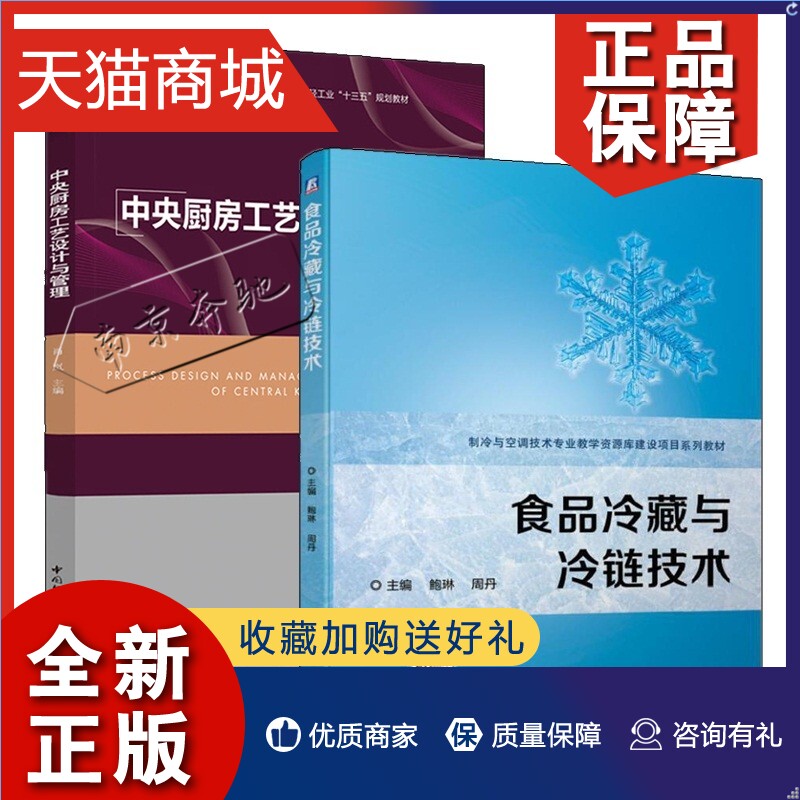 正版 2册 中央厨房工艺设计与管理+食品冷藏与冷链技术 中央厨房项目规划设计建设运营指导书籍连锁餐饮业食品工业化冷链热链工艺