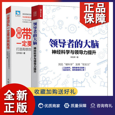 正版 带团队要会做教练打造高绩效教练型ling导力+ling导者的大脑 神经科学与ling导力提升 2册 影响力培养图书籍