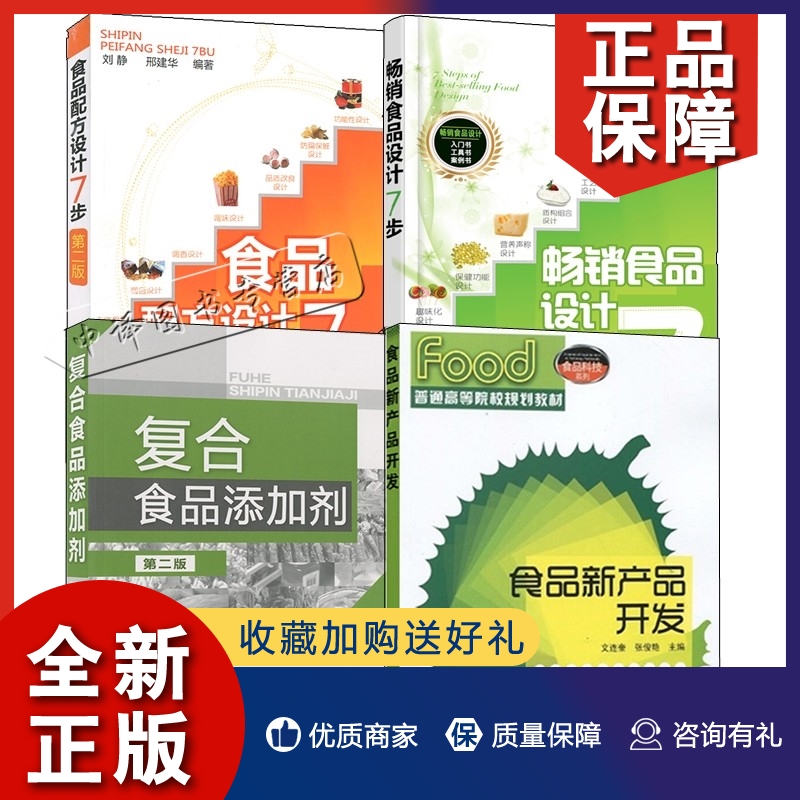 正版【套装4册】食品新产品开发+食品设计7步+食品配方设计7步+复合食品