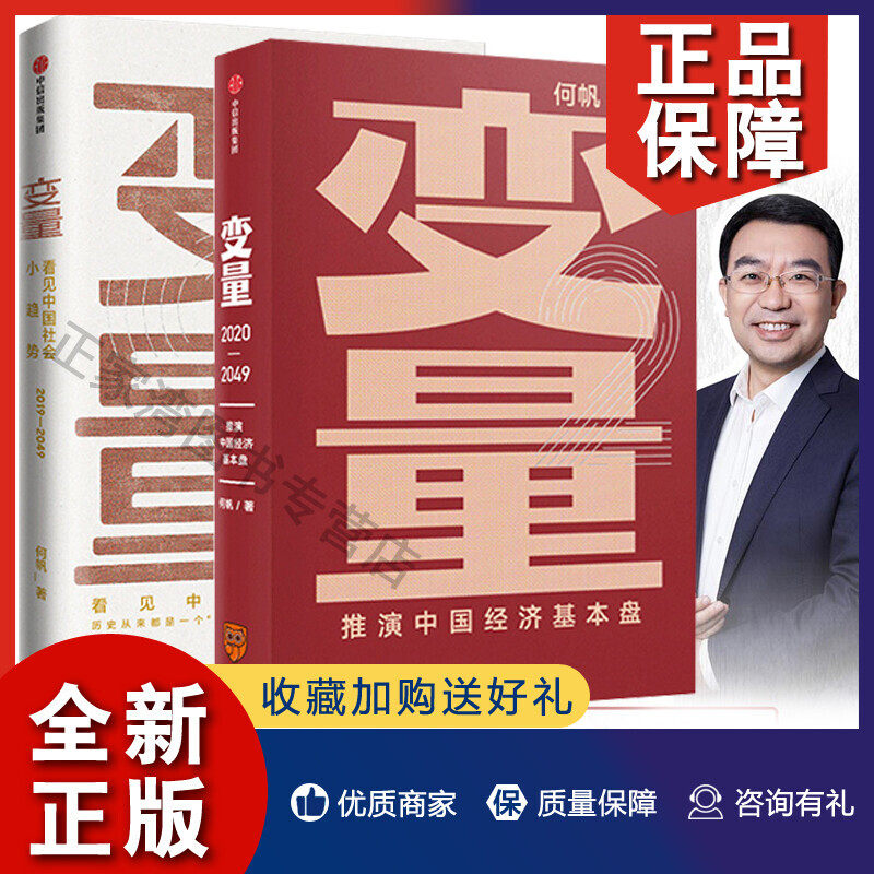 正版 正版何帆作品系列全套2册 变量书 变量2 何帆 中国社会小趋势