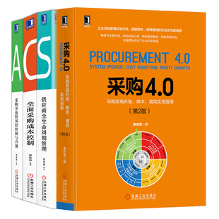 采购4.0 正版 SCAN采购能力培训书 采购全流程风险控制与合规 供应商全生命周期管理 采购与供应链管理书 全面采购成本控制 4册 采