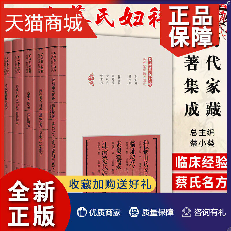 正版 正版 共5册上海蔡氏妇科历代家藏医著集成蔡氏抄钱祝恩医案+