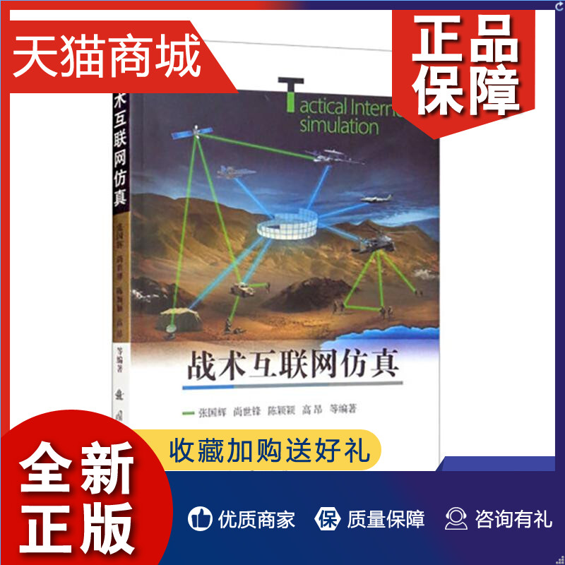 正版战术互联网仿真张国辉尚世锋陈颖颖高昂等编著军事技术书籍凤凰