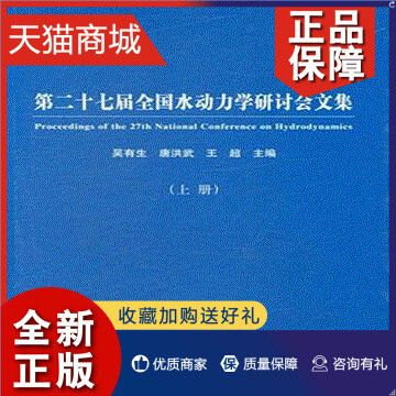 正版 正版 十七届全国水动力学研讨会文集-(上.下册) 吴有生  海洋学书籍 书 畅想畅销书