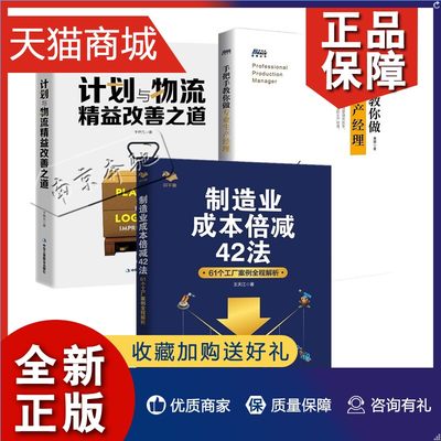 正版 制造业成本管理套装3册 制造业成本倍减42法61个工厂案例全程解析+计划于物流精益改善之道+手把手教你做专业生产经理企业管