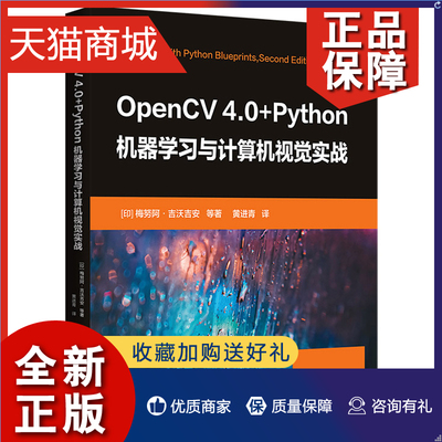 正版 OpenCV 4.0+Python机器学习与计算机视觉实战 梅努阿 吉沃吉安 等著 黄进青 译 清华大学9787302597360