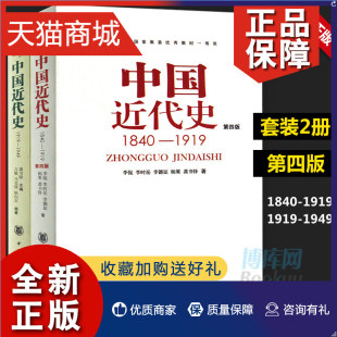 学习历史中国史 1840 龚书铎 中华书局 1919 中国近代史 1919—1949 李侃 正版 历史学考研书籍 共2册第四版