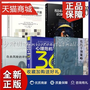 全5册 正版 评估与管理 心理危机干预36计 青少年抑郁症治疗手册 自杀风险 校园心理危机识别与干预 危机干预策略 抑郁症自我治疗