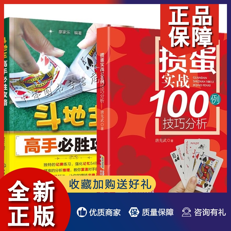 正版2册 掼蛋实战100例技巧分析+斗地主高手必胜攻略 扑克游戏掼蛋的基本规则和游戏方法技巧等内容书籍打牌的基本方法和技巧 斗地 书籍/杂志/报纸 百科全书 原图主图