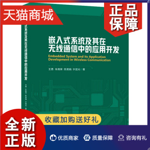 系统及其在无线通信中 王勇等 9787115567260 人民邮电 嵌入式 应用开发 正版