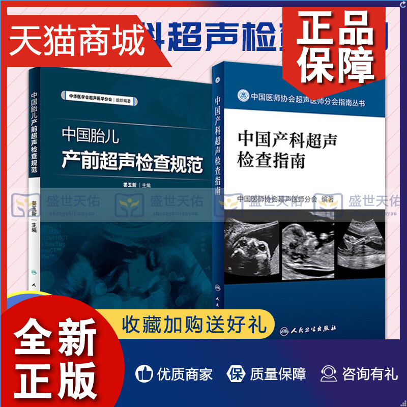 正版 中国胎儿产前超声检查规范 中国产科超声检查指南 中国医师协会