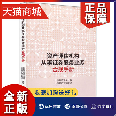 正版  资产评估机构从事证券服务业务合规手册 中国证监会会计部 中国资产评估协会