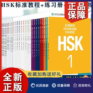 练习册 教师用书 对外汉语教学水平考试 正版 HSK汉语教材 HSK标准教程27册123456级 课件PPT 标准教程 新汉语水平考试教程 北语