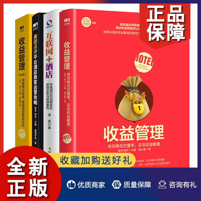 正版收益管理降低空置率实现收益翻番+实战版突破增长困境提高酒店营收水平+互联网酒店+美团点评平台酒店商家运营攻略 4册收益