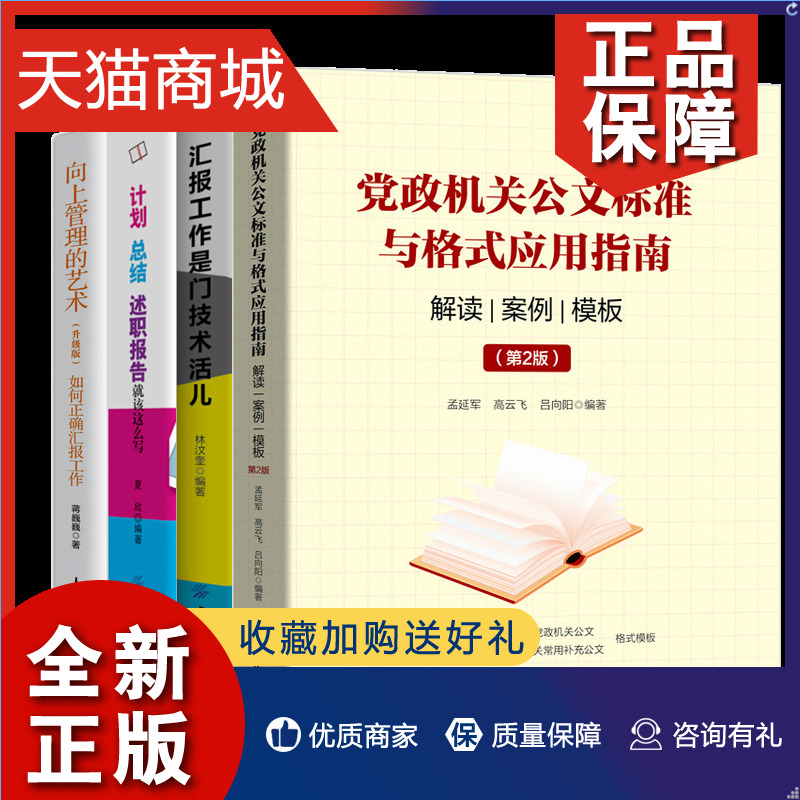 正版 党政机关公文标准与格式应用指南解读案例模板 2版+汇报工作是门技术活儿+向上管理的艺术+计划总结述职报告就该这么写 4册书怎么看?