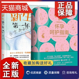 怀孕呵护指南 1岁育儿指导 正版 六层楼先生 2册新生年 孕期孕妇备孕书籍大全十月怀胎产后修复胎教书籍育儿百科准妈妈怀孕指南