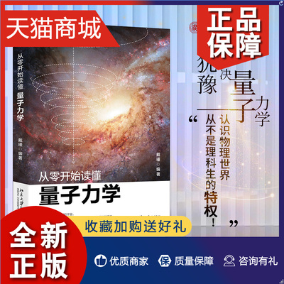 正版  从零开始读懂量子力学  戴瑾著 物理学入门基础广义狭义相对论量子理论力学引力物理学普及自然科学科普读物书