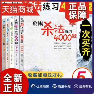 象棋杀法练习4000题 正版 一次买齐全5册 中国象棋入门提高练习象棋书籍象棋基本杀法教程习题集大全中国象棋谱教材 经济管理