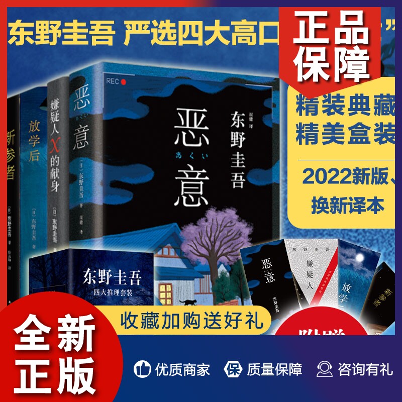 正版【2022新版】东野圭吾四大推理套装 全4册 恶意 嫌疑人x的献身