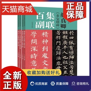 中国历代经典 碑帖 学生成人经典 正版 楷书法毛笔临摹初学者入门教程范本放大版 全4册 集联百副 颜真卿欧阳询柳公权 练字美术书籍