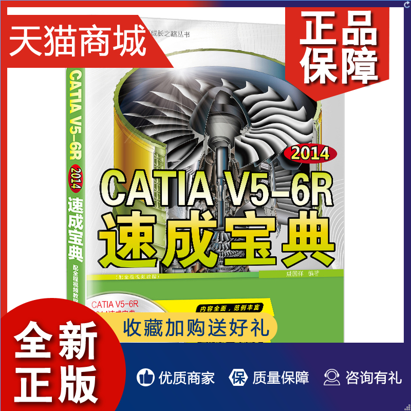 正版 正版 CATIA V5-6R2014速成宝典（配全程视频教程）(含DVD光盘1张)  CATIA书籍 书 畅想畅销书 书籍/杂志/报纸 计算机辅助设计和工程（新） 原图主图