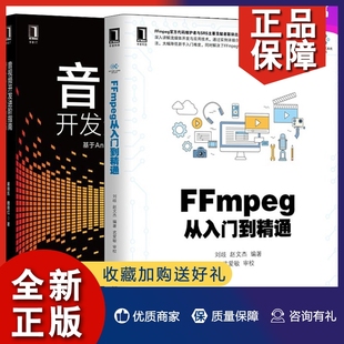 音视频开发进阶指南基于Android与iOS平台 2册FFMPEG视音频编解码 基础操作 FFmpeg理论与实践图书籍 FFmpeg从入门到精通 实践 正版