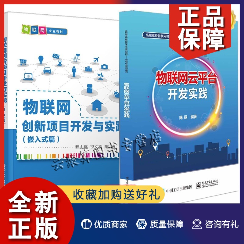 正版 2册 物联网创新项目开发与实践 嵌入式篇+ 物联网云平台开发实践 嵌入式系统物联网技术计算机软件手机App开发云平台数据传输高性价比高么？