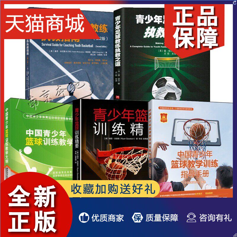 正版 5册中国青少年篮球教学训练指导手册+青少儿篮球教练执教指南+青少年足球教练执教之道+青少年篮球训练精要青少年篮球训练教属于什么档次？