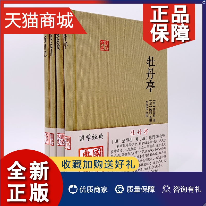 正版国学典藏牡丹亭汤显祖+王实甫西厢记+孔尚任桃花扇+洪昇长生殿中国四大经典戏剧名著正版精装戏曲文学上海古籍