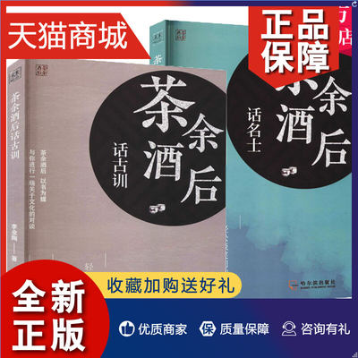 正版 正版 茶余酒后话名士+茶余酒后话古训 2册 中国古代历史文化名人故事 中国近代随笔 小说畅销书 哈尔滨