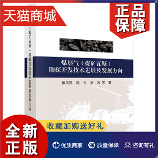 正版 煤层气（煤矿瓦斯）开发技术进展及发展方向