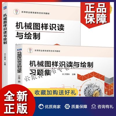 正版 2册 机械图样识读与绘制+机械图样识读与绘制习题集 亓秀玲 高等职业教育新形态系列教材 机械工业出版社教材书籍机械设计制