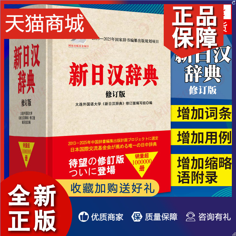 正版 新日汉辞典(修订版) 2013-2015年辞书编纂出版项目  大连外国语大学新日汉词典修订编写组 外语语言文字日语书籍 正版怎么看?