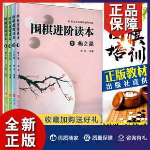 正版 速成围棋 梅兰竹菊 围棋进阶读本全套4册 书籍 围棋进阶 围棋进阶读本3竹之篇 黄焰著 围棋棋谱正版 围棋基础入门与提高 青岛