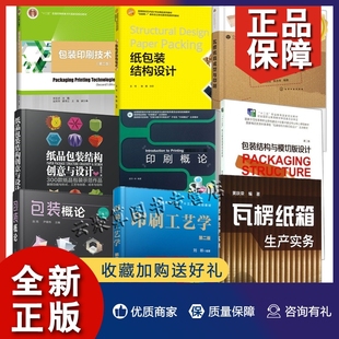 结构创意设计包装 正版 概论瓦楞纸箱生产实务印刷工艺 设计瓦楞纸箱成型与印刷纸品包装 包装 结构印刷技术纸品包装 结构与模切版 全9册