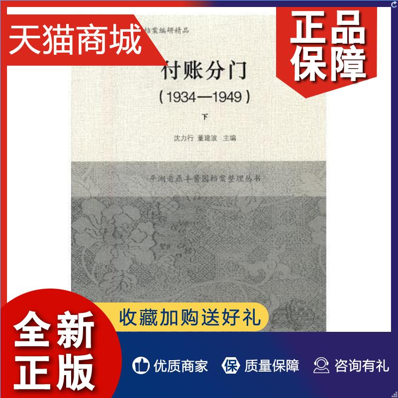 正版付账分门(1934-1949)(全二册)沈力行酱菜加工工业企业经济史平湖经济书籍