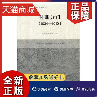 正版 付账分门(1934-1949)(全二册)沈力行 酱菜加工工业企业经济史平湖经济书籍