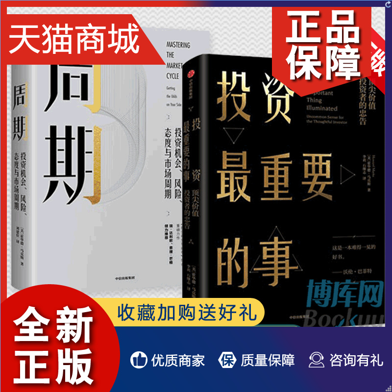 正版投资重要的事&周期共2册投资机会风险态度与市场周期霍华德马克斯作品巴菲特瑞达利欧查理芒格推崇的价值投资力作金融投资-封面