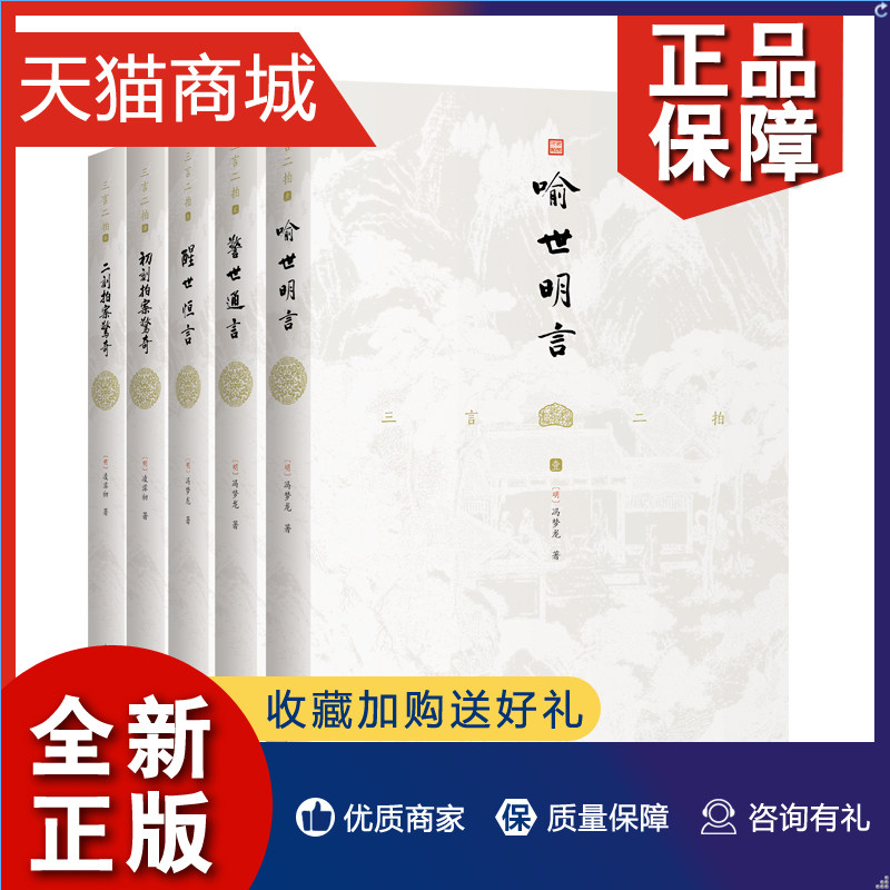 正版 三言二拍 套装全5册 喻世明言/警世通言/醒世恒言/初刻拍案惊奇/二刻拍案惊奇 中国古代古典小说书籍 喻世明言警世中国华侨怎么看?