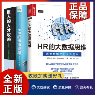 正版 500强企业CHO访谈录 用大数据优化人力成本 未来使命 人才攻略 大数据思维 巨人 3册人力资源管理转型升实践创