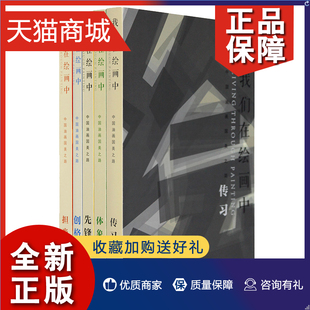 我们在绘画中：中国油画国美之路 正版 书籍 共5册 油画赏析 艺术理论书籍 套装 艺术绘画鉴赏 中国美术学院