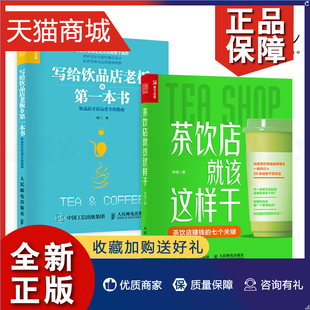 正版 2册 茶饮店就该这样干 李强+写给饮品店老板的第一本书 开店运营全程指南 实体店餐饮创业营销外卖果茶奶茶店网红连锁经营财
