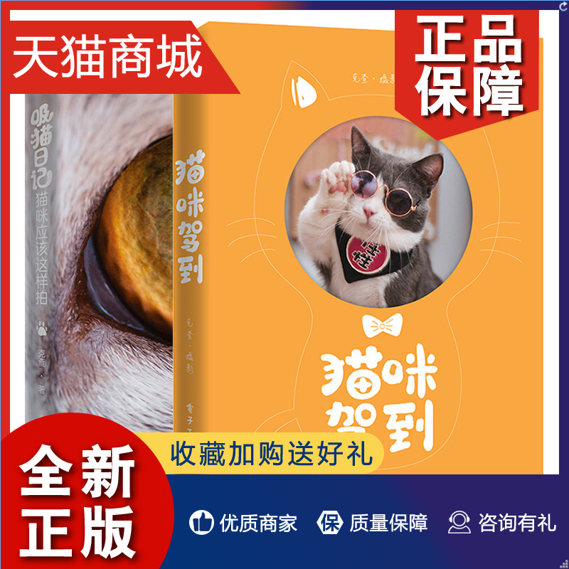 正版猫咪驾到+吸猫日记 2册故宫北海等北京古典文化地标暖心街猫照片各种品种猫的棚拍写真大片晒猫技巧宠物摄影技巧入门书