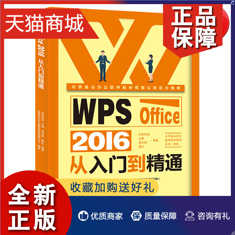 正版 正版 wps office 2016从入门到精通 看视频学金山wps office商务